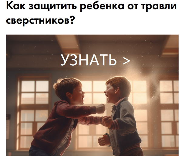 Как защитить ребёнка от травли сверстников?